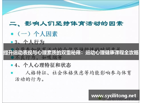 提升运动表现与心理素质的双重秘籍：运动心理健康课程全攻略